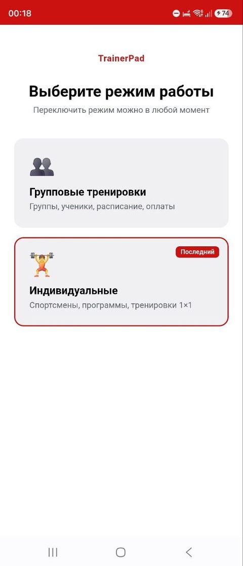Переключатель режимов TrainerPad: групповые и индивидуальные тренировки