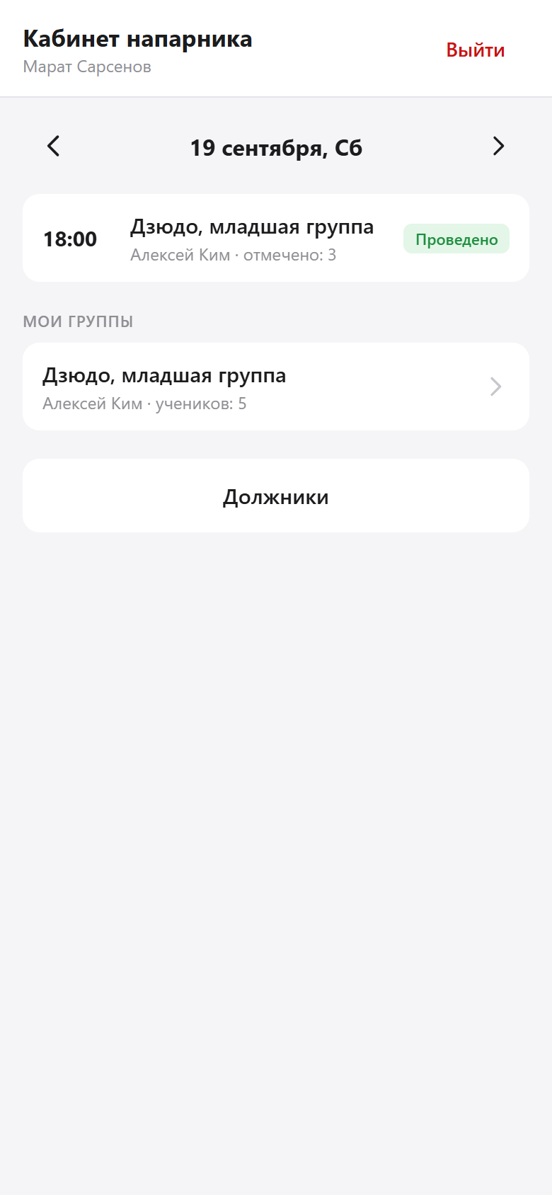 Assistant home screen: today's sessions and the list of groups